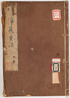 (首書)浄慈要語