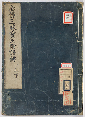 念仏三昧宝王論語鉗