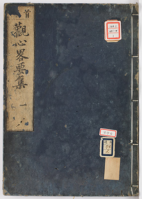 (首書)観心略要集