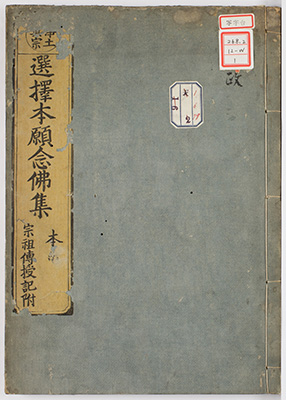 選択本願念仏集