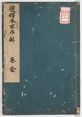 選択決疑鈔本末序解