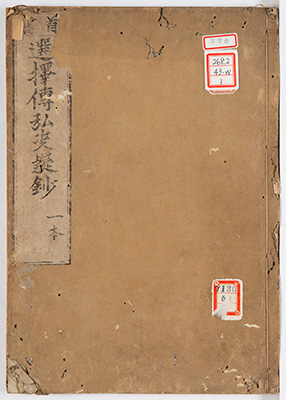 (首書)選択伝弘決疑鈔