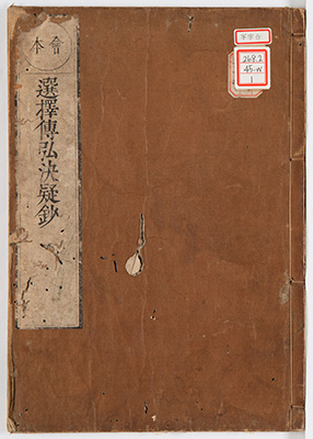 選択伝弘決疑鈔