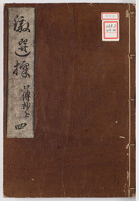 徹選択本末口伝抄 / 教相切紙拾遺徹