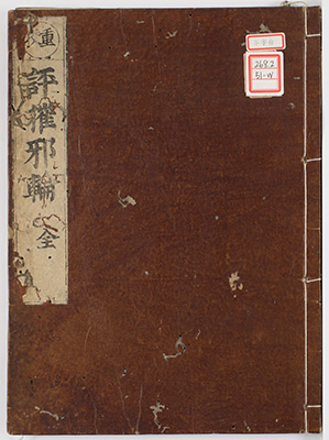 (重校)評摧邪論