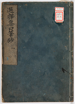 選択集口筆鈔