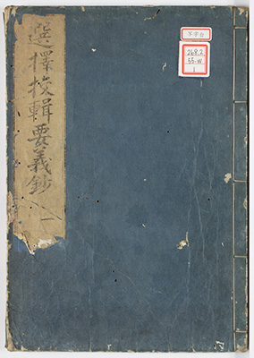 選択校輯要義鈔