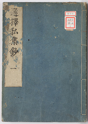 選択私集鈔