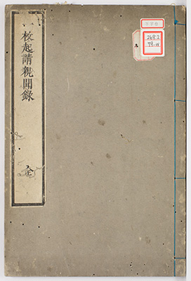 一枚起請親聞録