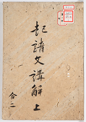 起請文講解