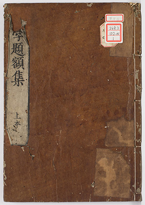 初学題額集