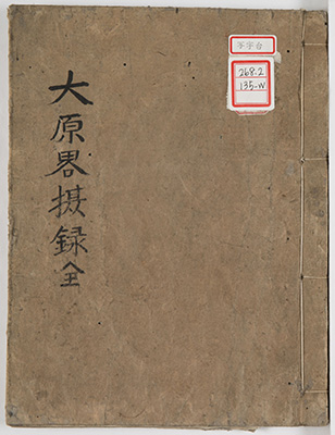 大原摂義日講録