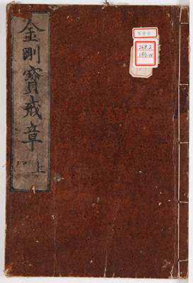 金剛宝戒章