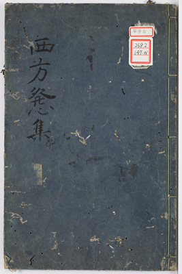 西方発心集