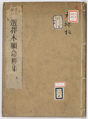 選択本願念仏集