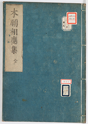 本願相応集