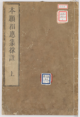 本願相応集採註