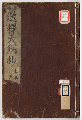 選択集大綱抄