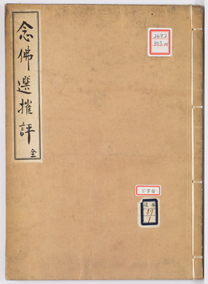 念仏選摧評