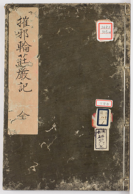摧邪輪荘厳記