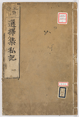 選択本願念仏集秘鈔