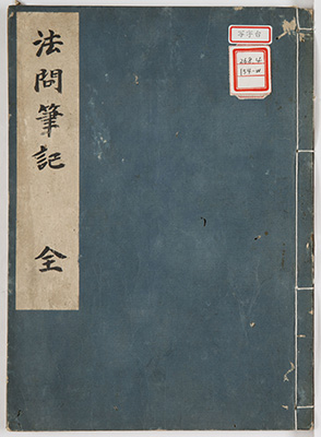 法問筆記