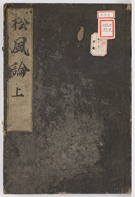 夢中松風論