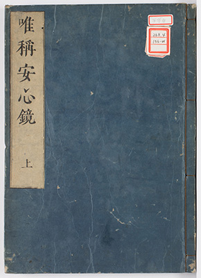 唯称安心鏡