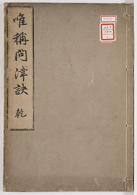 唯称問津訣