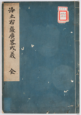 浄土宗布薩広戒儀