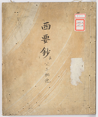 西要抄 / 父子相迎