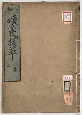 (八相)頌義六巻抜萃