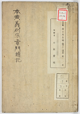 教行信証義例宗旨門聴録
