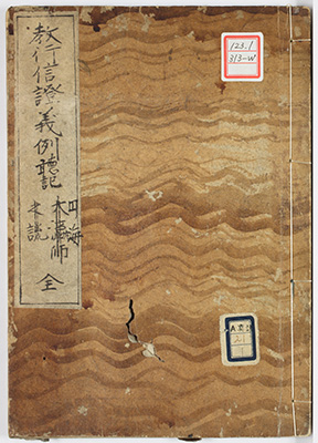 教行信証義例聴記