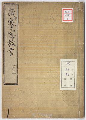 歳寒窓放言