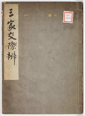 三家交際弁