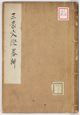 三家交際略弁