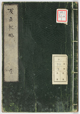 反正紀略