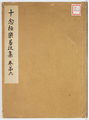十念極楽易徃集