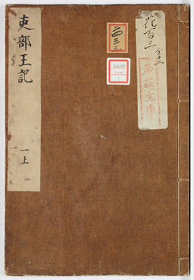 吏部王記