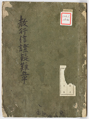 教行信証疑難章 / 教行信証義例