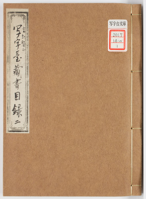 (重訂釐正)写字台蔵書目録