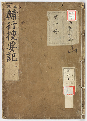 止観輔行搜要記