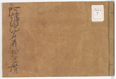 阿弥陀名義秘密讃