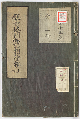 観念法門私記相続抄