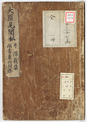 大原見聞私抄 / 大原深義集 / 東西問答