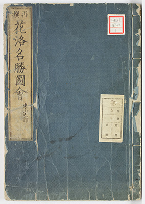 再撰花洛名勝図会 東山之部