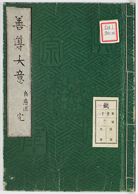 善導大意