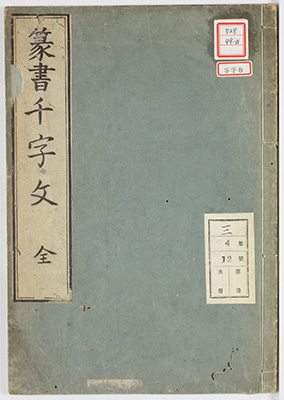篆書千字文