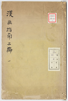 漢画指南二編